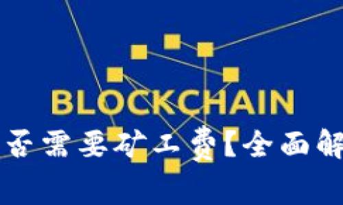 比特派发币是否需要矿工费？全面解析与用户指南