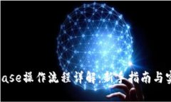 : Coinbase操作流程详解：新手指南与实用技巧