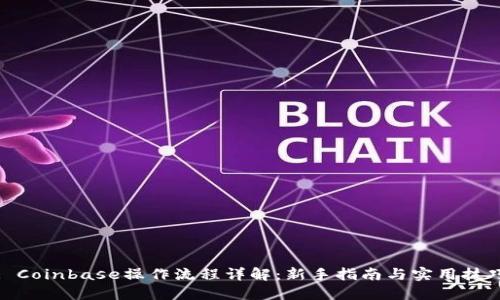 : Coinbase操作流程详解：新手指南与实用技巧
