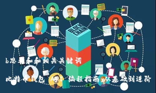 b思考和和相关关键词

比特币钱包 API 编程指南：从基础到进阶