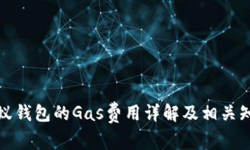 小蚁钱包的Gas费用详解及相关知识