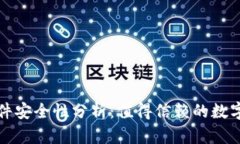 小狐狸钱包软件安全性分析：值得信赖的数字资