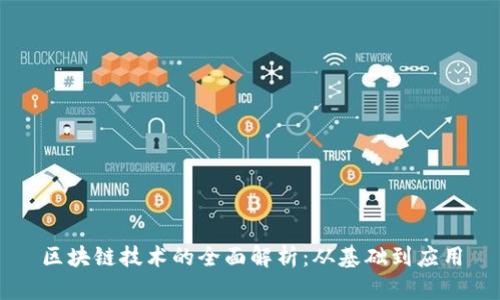 区块链技术的全面解析：从基础到应用
