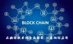区块链技术的全面解析：从基础到应用