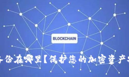 助记词备份在哪里？保护您的加密资产安全指南