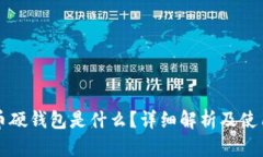 比特币硬钱包是什么？详细解析及使用指南