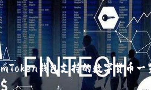 imToken钱包支持的数字货币一览