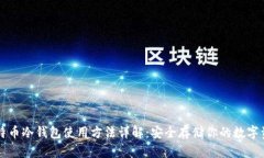 比特币冷钱包使用方法详解：安全存储你的数字