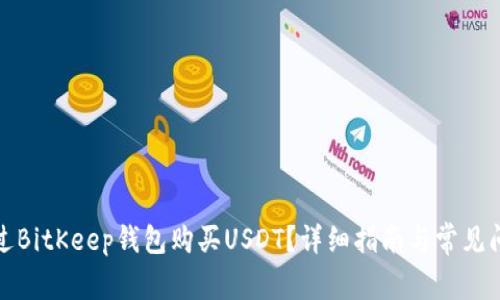 如何通过BitKeep钱包购买USDT？详细指南与常见问题解答
