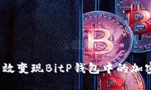 如何高效变现BitP钱包中的加密货币？