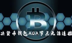 如何解决货币钱包ADA节点无法连接的问题