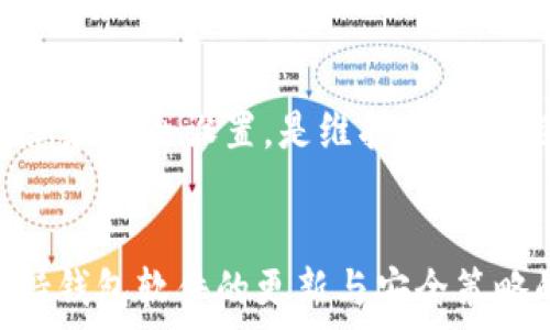  

  如何在ABC钱包中增加链接的详细指南 / 

 guanjianci ABC钱包, 增加链接, 钱包使用, 区块链, 加密货币 /guanjianci 

引言
随着加密货币和区块链技术的不断普及，越来越多的用户开始使用电子钱包来管理他们的数字资产。ABC钱包是一个功能丰富、用户友好的加密货币钱包，支持多种数字资产。在使用的过程中，许多用户可能会遇到如何在ABC钱包中增加链接的问题。本文将详细介绍这一过程，包括使用的步骤、注意事项以及一些常见问题的解答。

一、什么是ABC钱包
ABC钱包是一个多链支持的钱包，意味着它可以管理多种类型的加密资产，如比特币、以太坊和其他代币。该钱包提供了安全、便捷的用户体验，允许用户轻松发送和接收加密货币。同时，ABC钱包还支持DApp（去中心化应用）和链上操作，让用户能够更全面地参与到区块链生态中。

二、为什么要在ABC钱包中增加链接
增加链接的目的主要用于以下几个方面：
ul
    listrong整合信息:/strong 用户可以将不同钱包、交易平台或者DApp的链接添加到ABC钱包中，方便快速访问。/li
    listrong增强便捷性:/strong 用户不再需要记住多个链接，通过ABC钱包便可直接访问其相关服务。/li
    listrong提高安全性:/strong 尽管使用不同链接，上线过程中的信息也更加集中，减少了在不同平台间跳转时所面临的风险。/li
/ul

三、在ABC钱包中增加链接的步骤
要在ABC钱包中增加链接，请遵循以下步骤：
ol
    listrong打开ABC钱包:/strong 首先，确保您已经下载并安装了ABC钱包，并且创建了一个属于自己的钱包账户。/li
    listrong进入设置界面:/strong 打开应用后，在主界面中找到“设置”选项，点击进入。/li
    listrong选择“链接管理”: /strong在设置菜单中，寻找“链接管理”或类似选项，通常会在隐私或安全相关的设置中。/li
    listrong添加新链接:/strong 在“链接管理”界面中，通常会有“添加链接”按钮，点击后输入要添加的链接信息，包括链接名称和URL。/li
    listrong确认并保存:/strong 输入完链接信息后，确认无误，点击“保存”或“确认”按钮，以完成新增链接的操作。/li
/ol

四、使用链接的注意事项
在ABC钱包中使用链接时，要注意以下几点：
ul
    listrong确保链接的安全性:/strong 不要随意添加未知或不可信的链接，以防泄露个人信息。/li
    listrong定期清理无效链接:/strong 随着时间的推移，不同平台的服务可能会变更或下线，定期检查已添加的链接确保其有效性。/li
    listrong保持软件更新:/strong 确保你的ABC钱包软件保持最新版本，这样可以获取最新的安全补丁与功能。/li
/ul

五、可能相关的问题及其解答

1. ABC钱包怎么下载以及安装?
首先，您需要访问ABC钱包的官方网站或相关应用商店（如Apple Store或Google Play）。搜索“ABC钱包”后，您将看到该应用的详细信息。确保下载官方版本，以避免下载假冒软件。
完成下载后，打开安装包，按照屏幕提示完成安装。安装后，打开应用程序进行初始化设置。您需要建立一个新的钱包或导入已有钱包。创建新的钱包时，请确保记录下助记词或私钥，这对于以后恢复钱包至关重要。

2. 如何保证ABC钱包的安全性?
安全性是使用加密钱包的首要考虑因素。使用ABC钱包时，您可以采取以下几个安全措施：
ul
    listrong使用强密码:/strong 确保采用复杂的密码组合作为您的钱包密码，避免使用简单或常见的密码。/li
    listrong定期更新密码:/strong 根据安全习惯定期更新密码，保持密码更换频率至少为每三个月。/li
    listrong启用双因素认证:/strong 如果ABC钱包支持，强烈建议开启双因素认证（2FA），这将为您的钱包增加额外的安全层级。/li
    listrong保持备份:/strong 保留钱包助记词或私钥的备份，以备不时之需。可以将备份写入纸质文档，存放在安全的位置。/li
/ul

3. 在ABC钱包中遇到问题该如何解决?
面对使用ABC钱包时的困扰，首先可以查阅官方网站或用户手册，通常它们会提供常见问题解答。此外，您还可以访问相关论坛和社区，查看其他用户的解决方案。
如果问题复杂或者无法解决，建议直接联系ABC钱包的客服支持团队，描述清楚您的问题和操作步骤，他们通常会提供专业的指导。如果涉及到资金安全的问题，建议优先处理，并及时报警或联系相关机构。

4. 增加链接是否会影响钱包的性能?
一般来说，增加链接不会对ABC钱包的性能造成显著影响。钱包的核心功能主要在于存储和交易加密货币，增加的链接仅作为用户访问外部资源的捷径。
不过，建议用户在添加链接时，关注链接的质量。劣质或恶意链接可能会引发安全隐患，因此，选择添加链接的来源和内容时应谨慎。保持钱包的定期更新和安全设置，是维护良好性能的前提条件。

结论
在ABC钱包中增加链接的操作简单易行，可以为用户的使用体验带来便利。在进行此项操作时，需要注意安全性，以及定期管理已添加的链接。同时，保持钱包软件的更新与安全策略的执行，将有效提升您的资产保护水平。希望本文能为您在使用ABC钱包的过程中提供有价值的帮助。