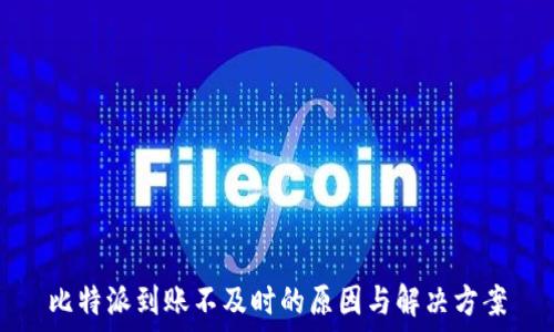   
比特派到账不及时的原因与解决方案