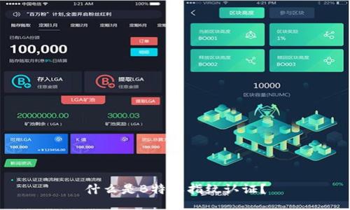 什么是B特派指纹认证？