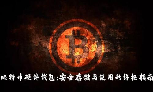 比特币硬件钱包：安全存储与使用的终极指南