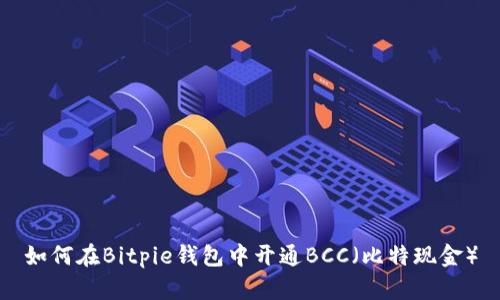 如何在Bitpie钱包中开通BCC（比特现金）
