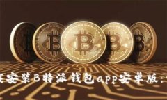 如何下载安装B特派钱包app安卓版：详尽指南