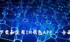 如何下载和使用IM钱包APP - 全面指南