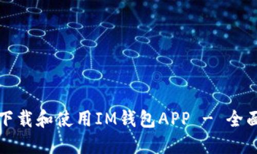 如何下载和使用IM钱包APP - 全面指南