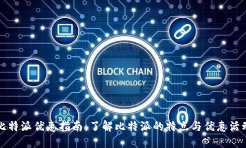 比特派优惠指南：了解比特派的特点与优惠活动