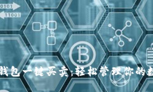 比特派钱包一键买卖：轻松管理你的数字资产