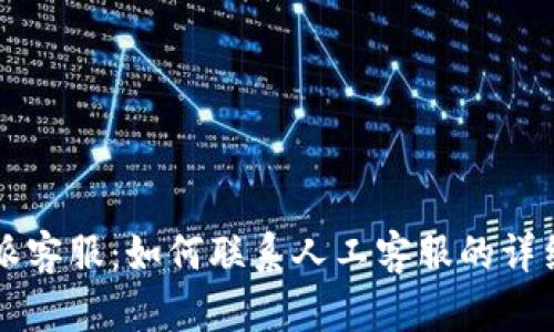 比特派客服：如何联系人工客服的详细指南