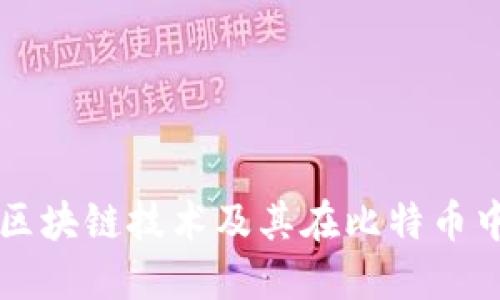 什么是区块链技术及其在比特币中的应用