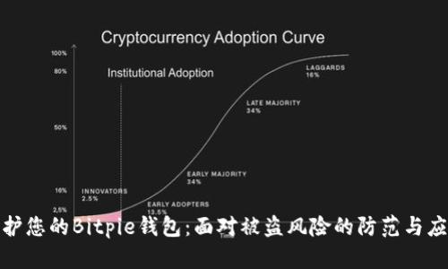 如何保护您的Bitpie钱包：面对被盗风险的防范与应对措施