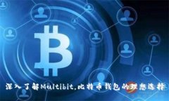 深入了解Multibit，比特币钱包的理想选择