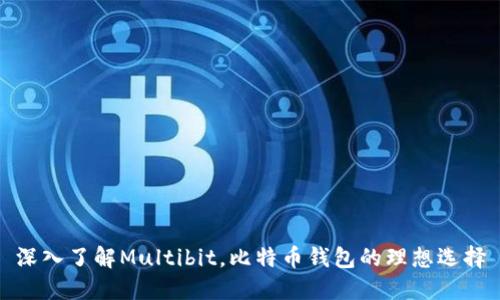 深入了解Multibit，比特币钱包的理想选择