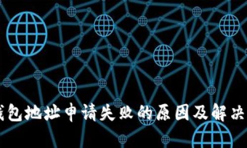 SC钱包地址申请失败的原因及解决方法