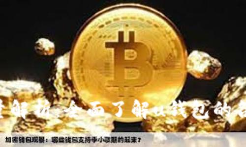 u钱包种类与数量解析：全面了解u钱包的各种类型及其特点
