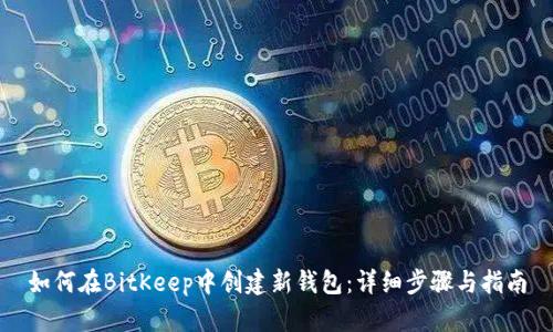 如何在BitKeep中创建新钱包：详细步骤与指南