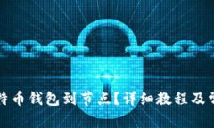 如何连接比特币钱包到节点？详细教程及常见问