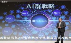 比特派钱包App官方网站下载指南与使用技巧