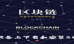 如何在苹果设备上下载和安装B特派正版应用