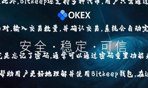 Bitkeep 2020版本：区块链数字钱包的全方位解析

Bitkeep, 数字钱包, 区块链, 加密货币, 钱包安全/guanjianci

在区块链和加密货币技术高速发展的今天，数字钱包作为一个必不可少的工具，正越来越受到人们的关注。Bitkeep作为一款具有多功能的数字钱包，自2020版本发布以来，因其便捷的使用体验和强大的安全性，吸引了大批用户的青睐。本文将对Bitkeep 2020版本进行详细解析，帮助用户更好地理解其功能和使用方法。

一、Bitkeep的背景与发展历程
Bitkeep成立于2018年，旨在为区块链行业提供一个安全、便捷、可靠的数字资产管理平台。在过去的几年中，随着加密货币的普及和应用场景的不断拓展，Bitkeep逐渐发展成为一款具有广泛影响力的数字钱包。2020年，Bitkeep对其产品进行了全面的升级，推出了2020版本，增加了多种功能和改进，极大地满足了用户的需求。

二、Bitkeep 2020版本的主要特点
Bitkeep 2020版本在安全性、用户体验和多功能性方面都进行了重大改进。以下是几个显著的特点：

h41. 强大的安全性/h4
Bitkeep采用了多重安全机制，包括冷钱包存储、私钥加密和多重签名等方式，确保用户的资金安全。同时，Bitkeep还支持生物识别功能，进一步提升用户的安全防护。

h42. 支持多种区块链和资产/h4
Bitkeep 2020版本支持包括Ethereum、Tron、EOS等多个主流区块链，用户可以方便地管理不同类型的加密资产。在此版本中，还增加了对多种代币的支持，提升了资产管理的灵活性。

h43. 友好的用户界面/h4
Bitkeep 2020版本的用户界面经过重新设计，导航更为简洁直观，用户可以轻松找到需要的功能。同时，钱包提供多语言支持，适应不同国家和地区的用户。

h44. 一站式DeFi服务/h4
为了满足用户对DeFi（去中心化金融）的需求，Bitkeep 2020版本整合了多个DeFi项目，用户可以在钱包内直接进行贷款、借款、流动性挖矿等操作，无需切换到其他平台。

三、如何安全使用Bitkeep 2020版本
虽然Bitkeep 2020版本提供了多层次的安全保护，但用户自身的安全意识同样不可忽视。以下是一些安全使用的建议：

h41. 保护私钥和助记词/h4
用户在创建钱包时会生成助记词和私钥，这是访问和管理资产的唯一凭证。用户需妥善保管，切勿随意分享或存储在不安全的地方。建议用户将助记词以纸质形式记录并存放在安全的地点。

h42. 定期更新软件/h4
用户需定期检查钱包的版本更新，及时更新到最新版本，以获取最新的安全补丁和功能改进。

h43. 使用强密码/h4
在设置钱包时，用户应使用强密码，并定期更改密码，防止账户被暴力破解。

四、提供的服务和功能概述
除了基础的数字资产管理功能外，Bitkeep 2020版本还提供了丰富的服务，包括：

h41. 资产收益功能/h4
用户可以通过Bitkeep进行资产收益管理，参与DeFi项目获得收益，轻松实现被动收入。

h42. NFT管理/h4
Bitkeep 2020版本还集成了NFT（不可替代代币）管理功能，用户可以方便地收藏、交易和显示自己的NFT资产。

h43. 内置DApp浏览器/h4
用户可以在Bitkeep中访问多种去中心化应用，通过内置的DApp浏览器，可以直接与各种区块链项目互动，提升使用的灵活性。

五、可能相关的问题

h4Q1: Bitkeep如何确保用户资产安全？/h4
Bitkeep在安全防护方面投入了大量资源。首先，资产采用热钱包和冷钱包分离的方式，冷钱包存储私钥，不与互联网连接，防止黑客攻击。其次，Bitkeep还实现了多重签名机制，增加了交易的安全性。此外，该钱包还对敏感操作设置了生物识别确认，让每一次操作都更安全。

h4Q2: Bitkeep钱包支持哪些加密货币？/h4
Bitkeep支持多种主流加密货币，包括但不限于Bitcoin（BTC）、Ethereum（ETH）、Tron（TRX）、EOS等。用户可以在钱包中自由管理不同的资产。此外，Bitkeep还支持多种代币，用户只需通过简单操作即可进行资产的转换和交易，非常便捷。

h4Q3: 如何使用Bitkeep进行去中心化交易？/h4
用户在Bitkeep上可以通过内置的DApp浏览器访问去中心化交易所，进行加密货币的交换。用户只需要连接自己的钱包，选择想要交易的货币对，输入交易数量，并确认交易，系统会自动完成交易流程。整体操作流程非常简便，并且用户能享受更低的交易费用。

h4Q4: 如果忘记了Bitkeep的密码或助记词怎么办？/h4
如果用户忘记了Bitkeep的密码，可以通过恢复助记词的方式重新访问自己的钱包。助记词是用户资产的唯一凭证，因此必须妥善保管。如果光是忘记了密码，通常可以通过密码重置功能来获取访问权限，但重要的是确保及时备份助记词和私钥，以防未来发生无法访问的情况。

综上所述，Bitkeep 2020版本凭借其强大的功能、安全性和用户友好界面，成为了数字资产管理的优质选择。希望通过本文的详细介绍，能够帮助用户更好地理解并使用Bitkeep钱包，在这个数字资产飞速发展的时代，做到资产安全和管理的双重保障。