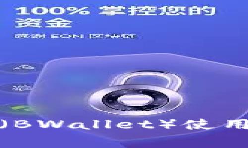 如何通过B特派（BWallet）使用TRX支付矿工费