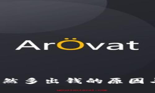  bk钱包突然多出钱的原因与解决方案