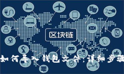 狗狗币如何导入钱包文件：详细步骤与技巧