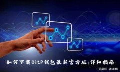 如何下载BitP钱包最新官方版：详细指南