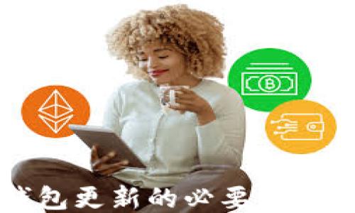 
比特币钱包更新的必要性与操作指南
