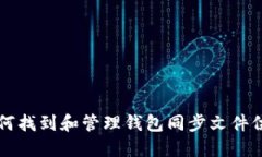 如何找到和管理钱包同步文件位置