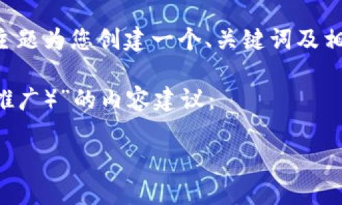 由于您提供的“b特派欧意”不够具体，我将根据猜测和相关主题为您创建一个、关键词及相关内容。如果您需要特定的信息或主题，请告知我具体需求。

以下是关于“特派欧意（例如欧意特派的网络营销或者品牌推广）”的内容建议：

如何利用特派欧意提升品牌知名度与网络营销效果