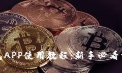 Bitp钱包APP使用教程：新手必看详细指南