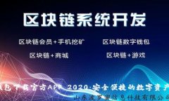 bitkeep钱包下载官方APP 2020：安全便捷的数字资产