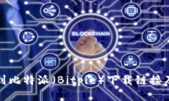 如何找到比特派（Bitpie）下载链接及安装包