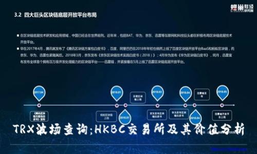 TRX波场查询：HKBC交易所及其价值分析