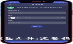 如何导出比特派钱包文件：完整指南与常见问题