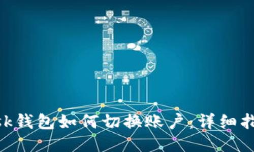 MetaMask钱包如何切换账户：详细指南与技巧